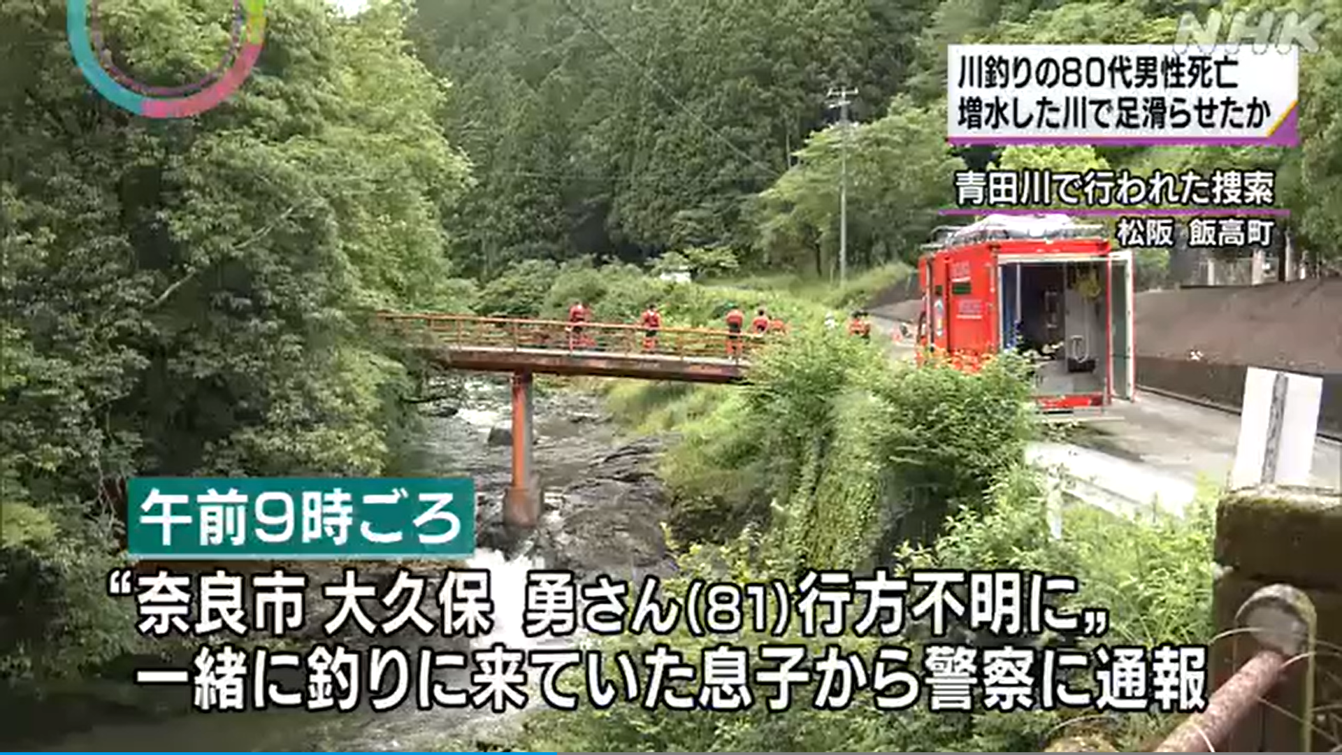 三重県松坂市の青田川で渓流釣りの男性が川に流され死亡